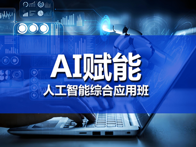 AI賦能人工智能綜合應(yīng)用實(shí)戰(zhàn)班 掌握人工智能應(yīng)用軟件開發(fā)的核心技能